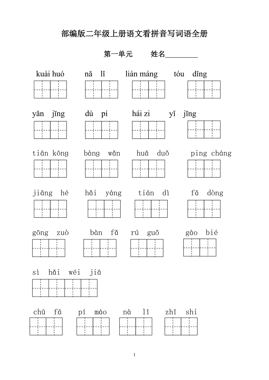 部编版小学二年级上册语文看拼音写词语全册完美版_第1页