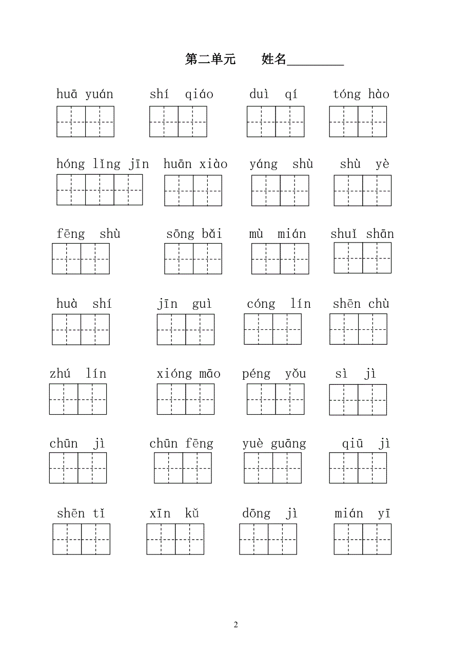 部编版小学二年级上册语文看拼音写词语全册完美版_第2页