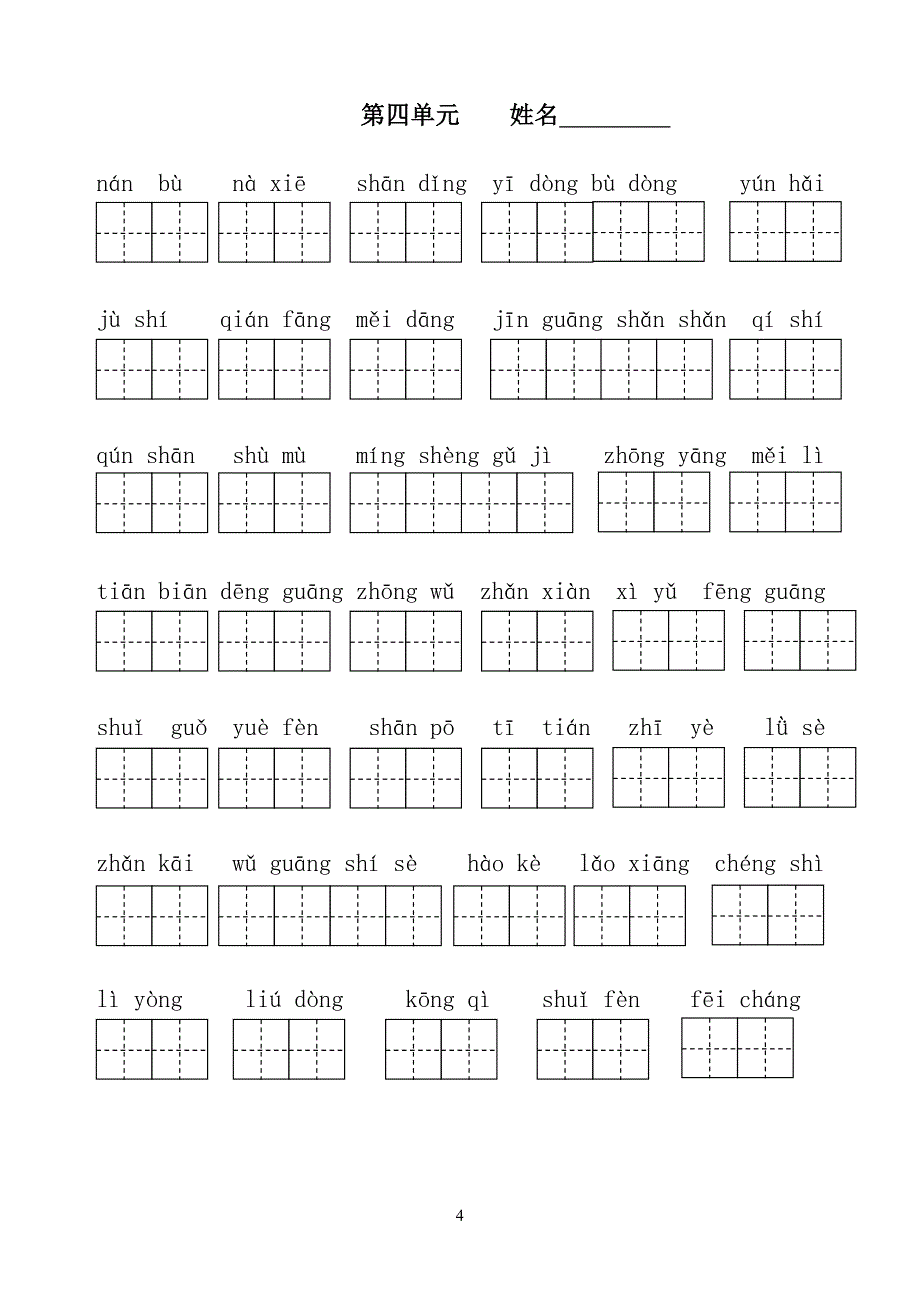 部编版小学二年级上册语文看拼音写词语全册完美版_第4页