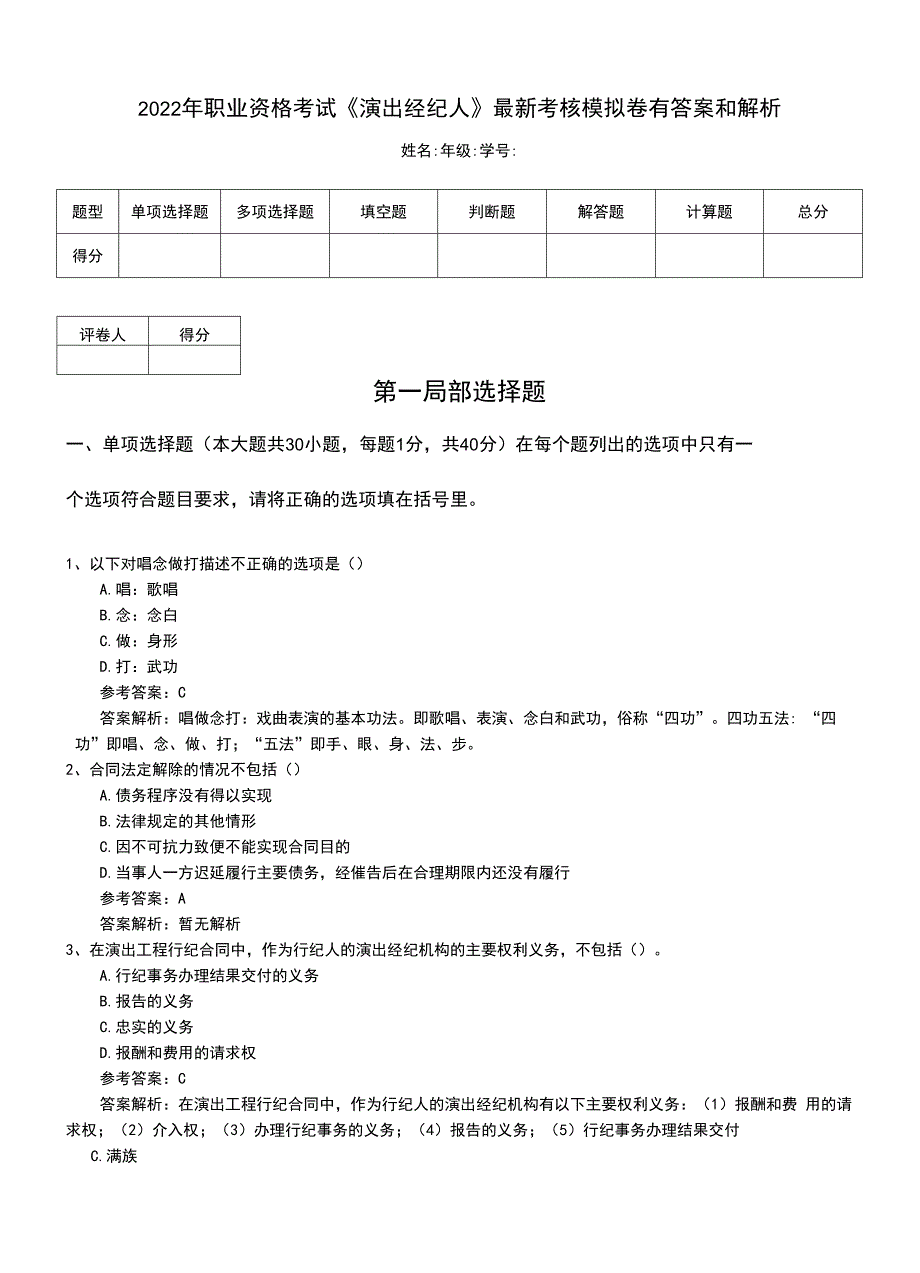 2022年职业资格考试《演出经纪人》最新考核模拟卷有答案和解析.doc_第1页