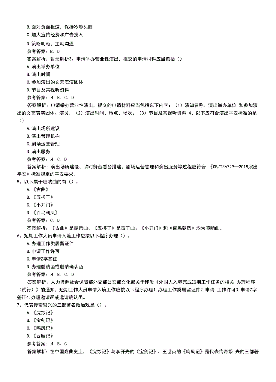 2022年职业资格考试《演出经纪人》最新考核模拟卷有答案和解析.doc_第3页