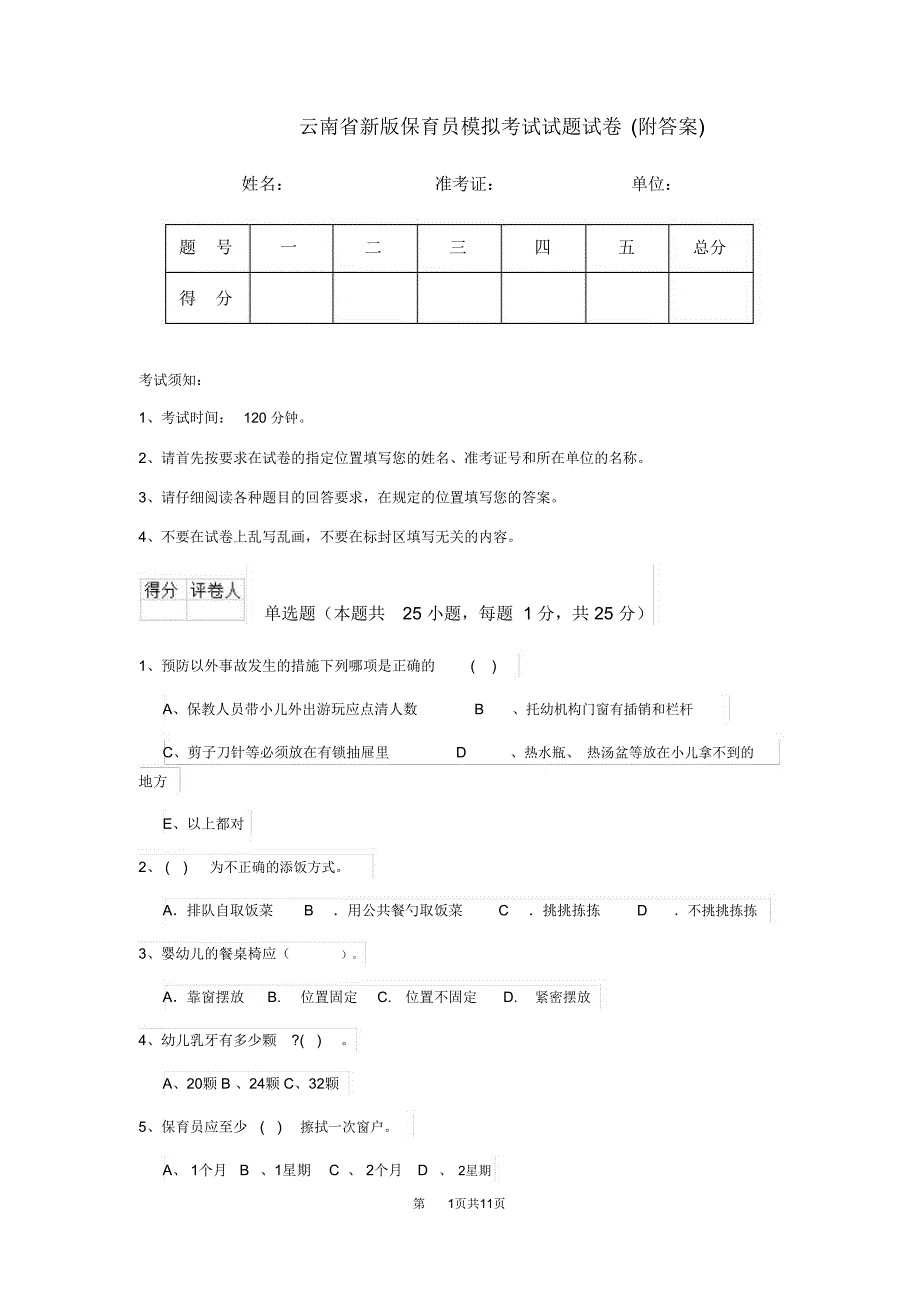 云南省新版保育员模拟考试试题试卷(附答案)_第1页