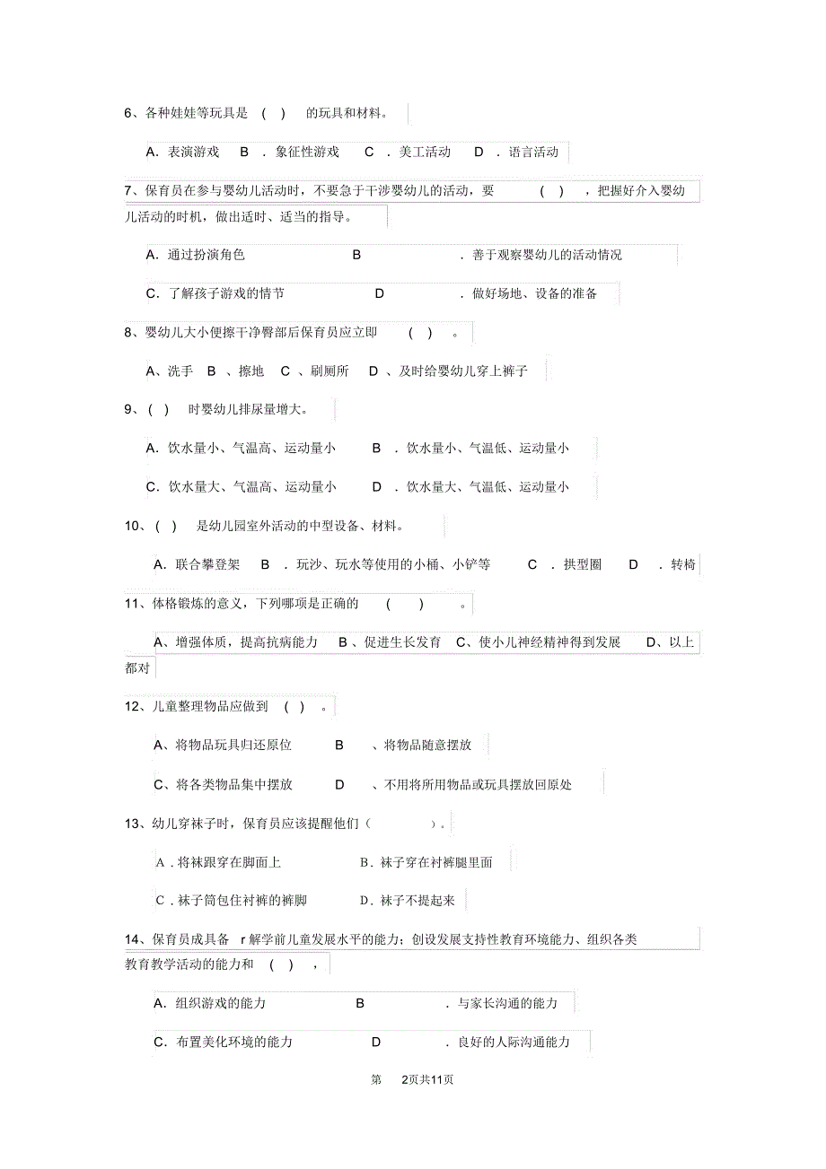 云南省新版保育员模拟考试试题试卷(附答案)_第2页