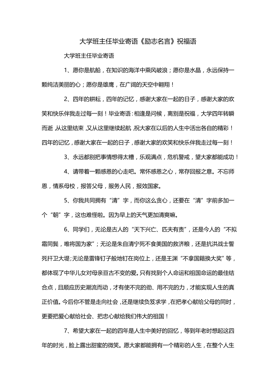 大学班主任毕业寄语《励志名言》祝福语_第1页