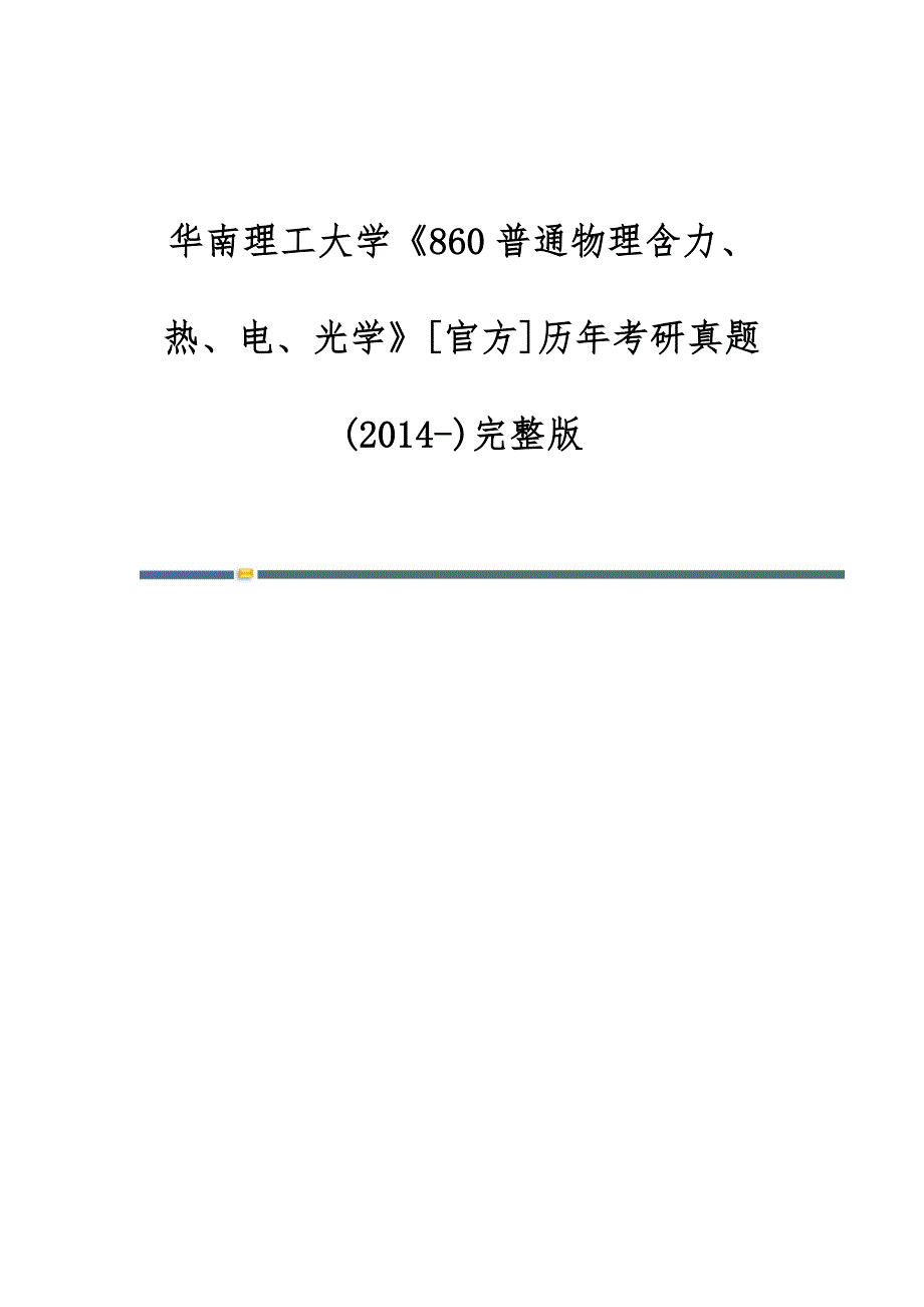 华南理工大学《860普通物理含力、热、电、光学》[官方]历年考研真题(2014-)完整版_第1页