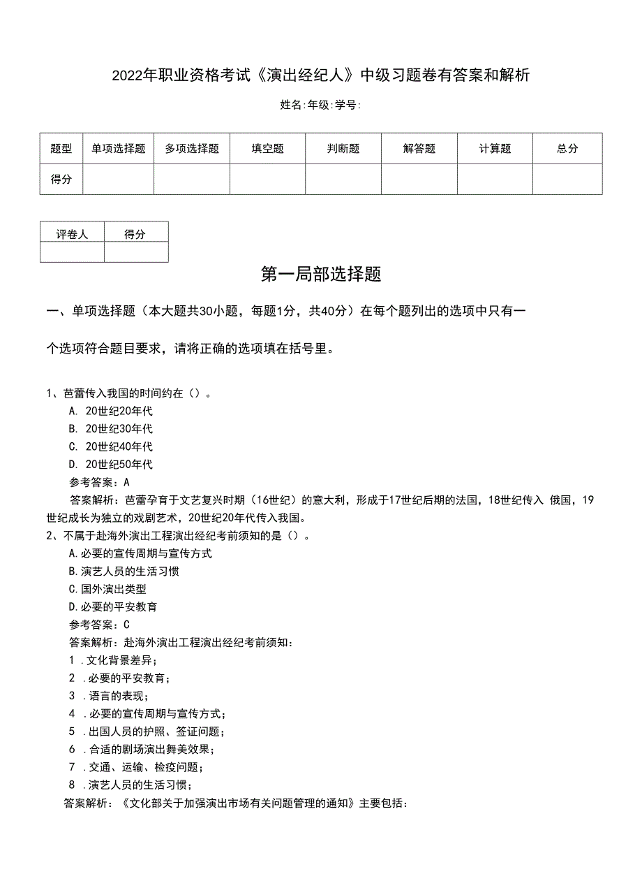 2022年职业资格考试《演出经纪人》中级习题卷有答案和解析.doc_第1页