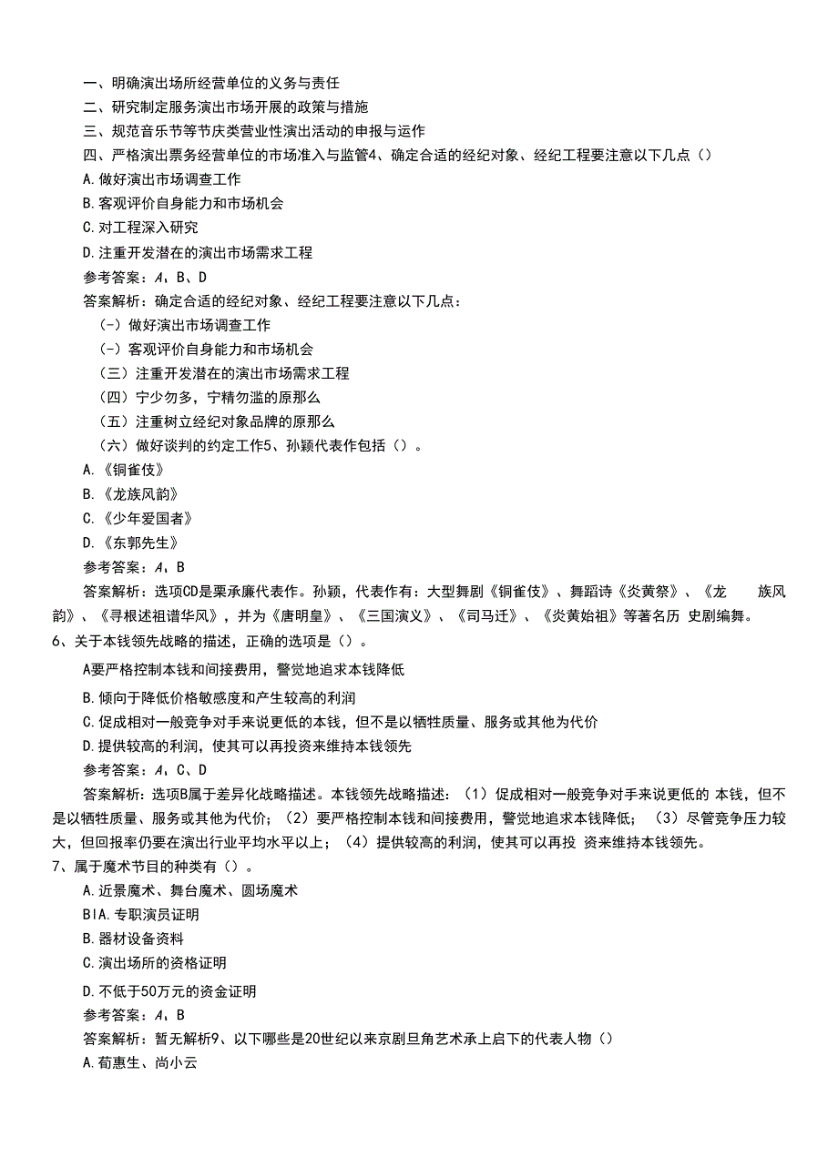 2022年职业资格考试《演出经纪人》中级习题卷有答案和解析.doc_第2页