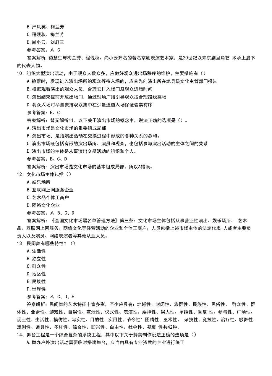 2022年职业资格考试《演出经纪人》中级习题卷有答案和解析.doc_第3页