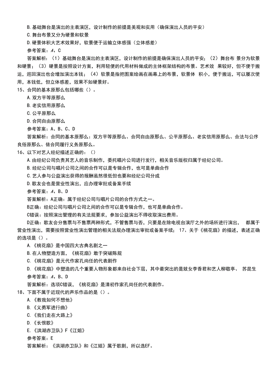 2022年职业资格考试《演出经纪人》中级习题卷有答案和解析.doc_第4页