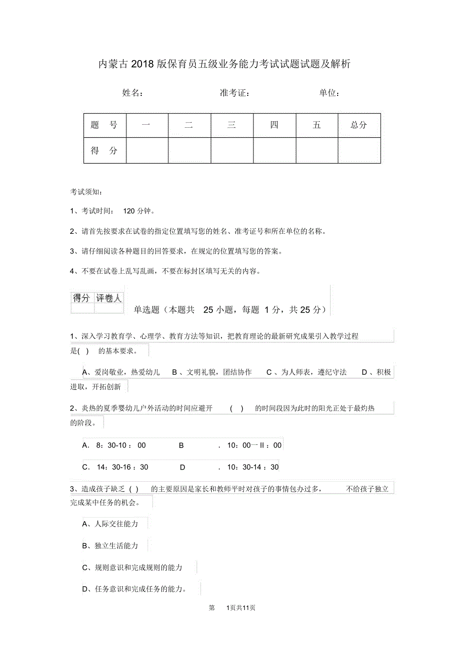 内蒙古2018版保育员五级业务能力考试试题试题及解析_第1页