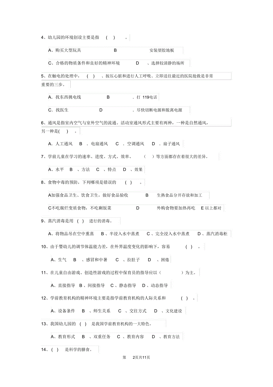 内蒙古2018版保育员五级业务能力考试试题试题及解析_第2页