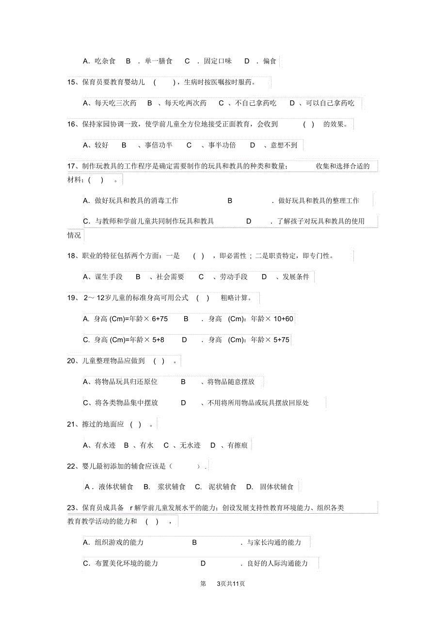 内蒙古2018版保育员五级业务能力考试试题试题及解析_第3页