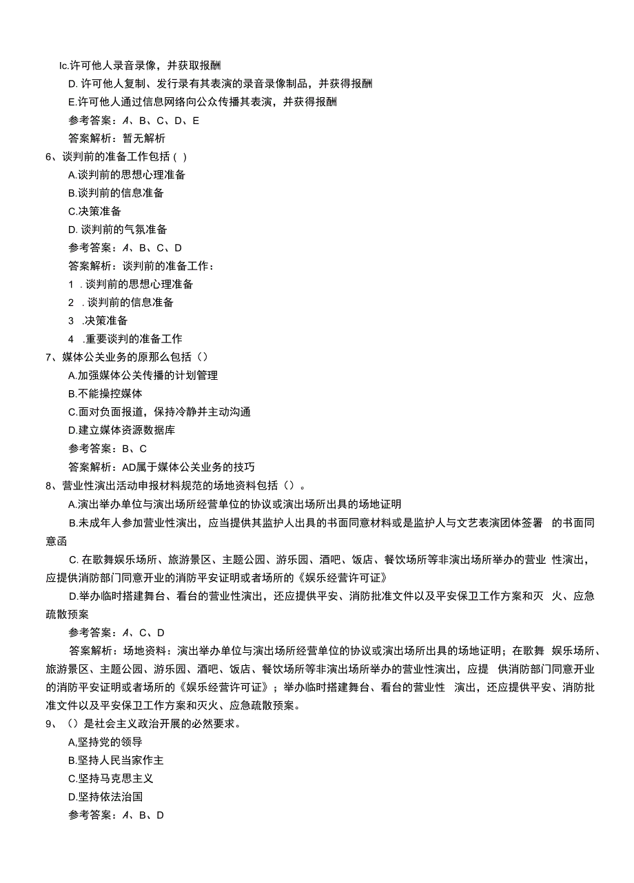 2022年职业资格考试《演出经纪人》专业能力模拟练习卷（有答案）.doc_第2页