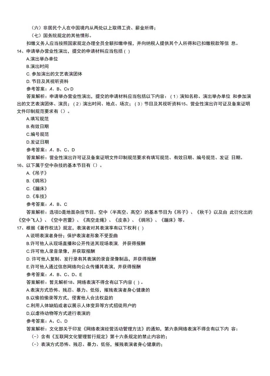 2022年职业资格考试《演出经纪人》专业能力模拟练习卷（有答案）.doc_第4页