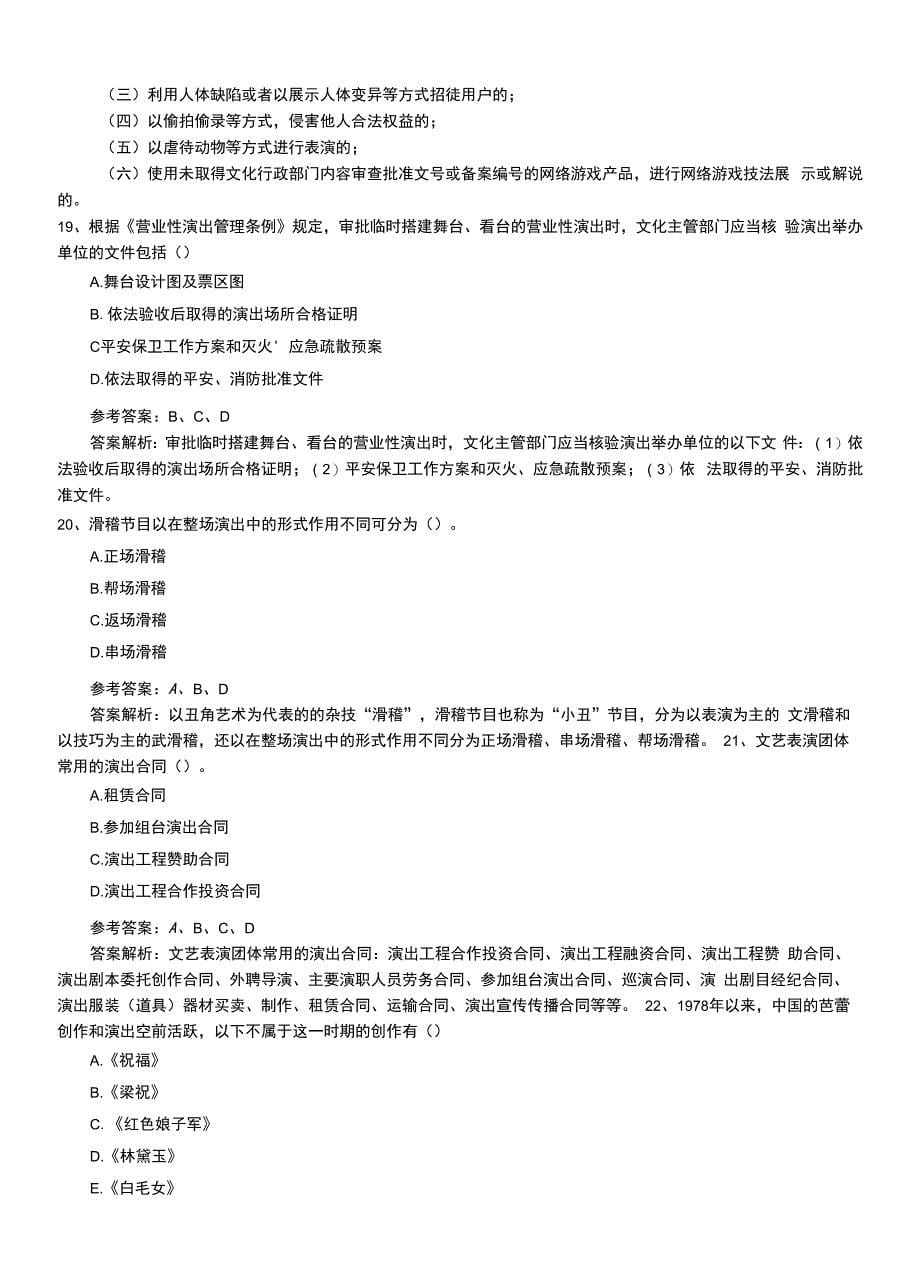 2022年职业资格考试《演出经纪人》专业能力模拟练习卷（有答案）.doc_第5页