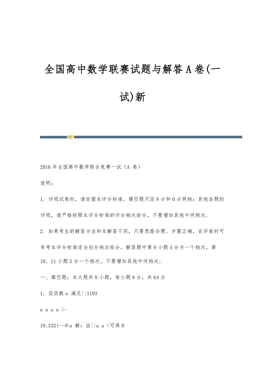 全国高中数学联赛试题与解答A卷(一试)新-第1稿_第1页