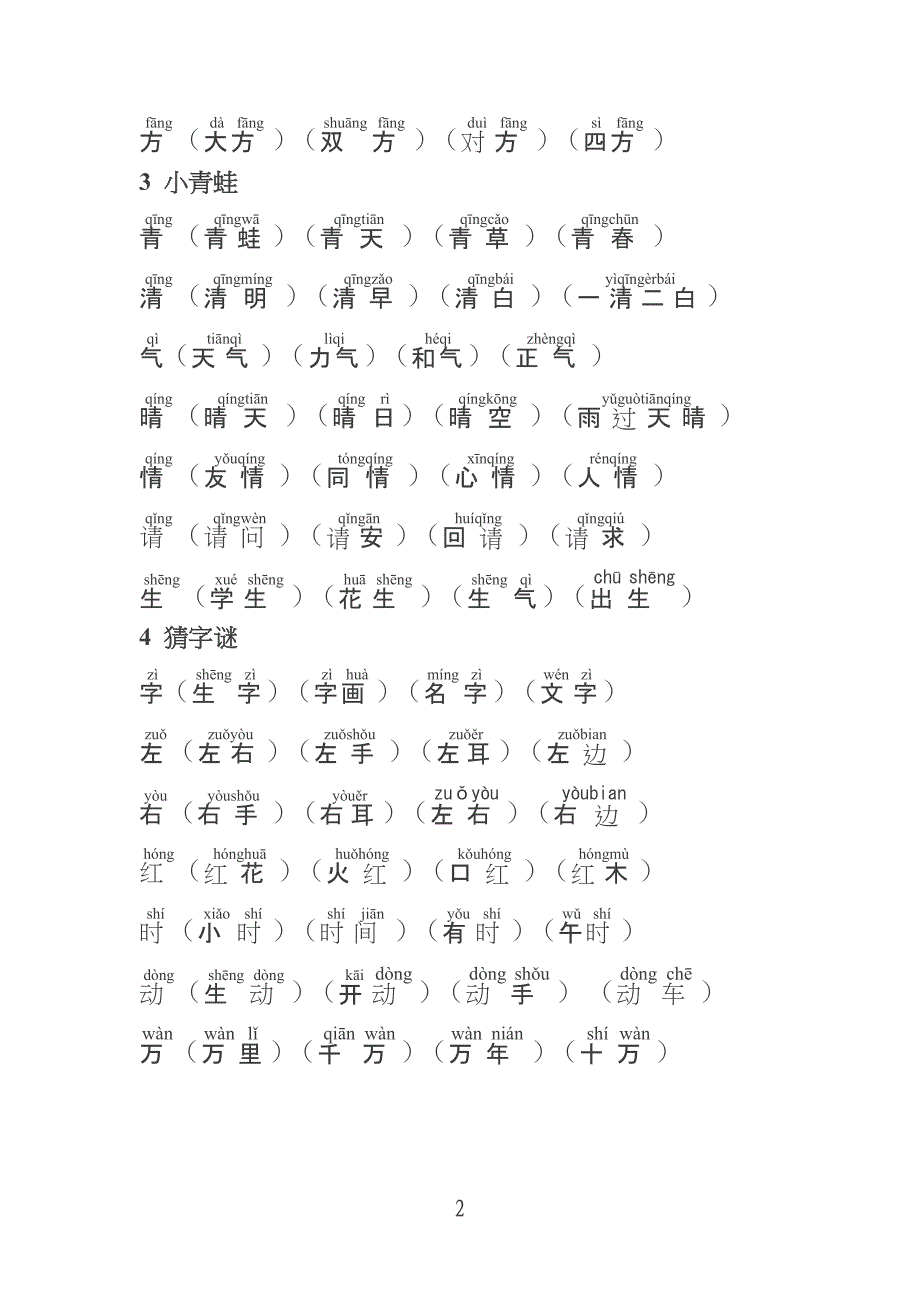 部编版小学一年级下册语文《写字表》生字组词带拼音_第2页