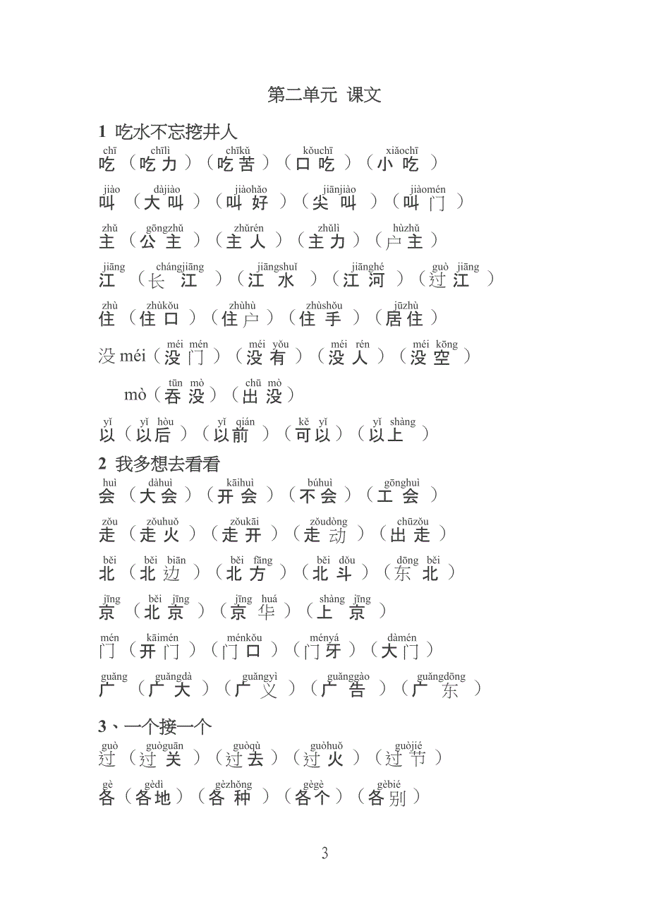 部编版小学一年级下册语文《写字表》生字组词带拼音_第3页