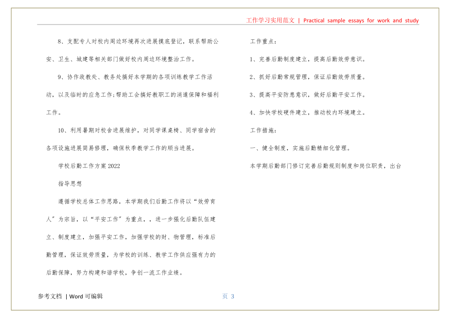 学校后勤工作计划2022知识_第3页