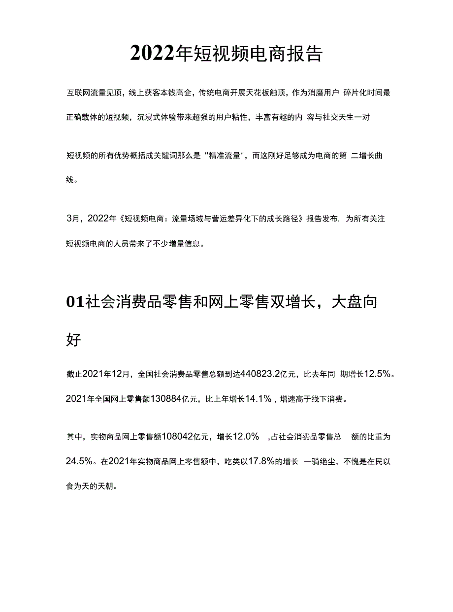 2022年短视频电商报告_第1页