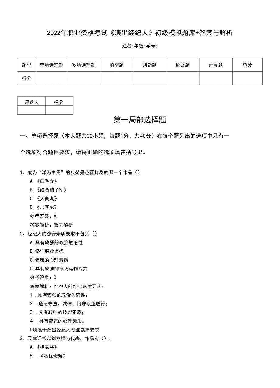 2022年职业资格考试《演出经纪人》初级模拟题库+答案与解析.doc_第1页