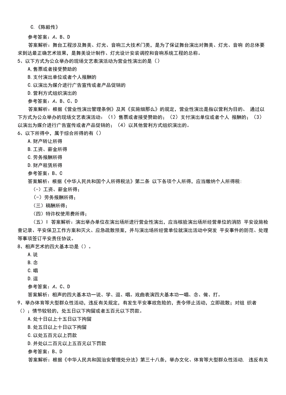 2022年职业资格考试《演出经纪人》初级模拟题库+答案与解析.doc_第2页