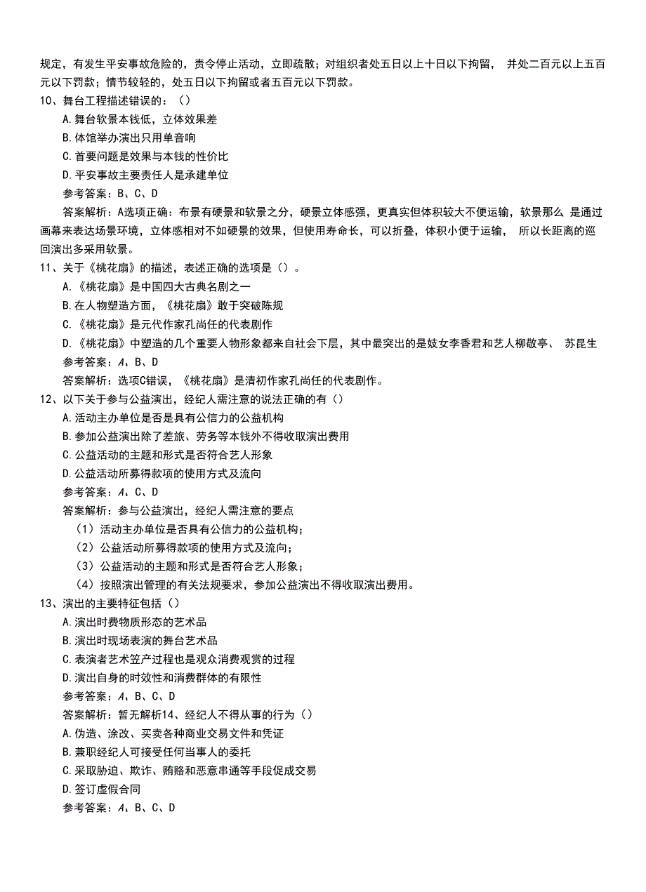 2022年职业资格考试《演出经纪人》初级模拟题库+答案与解析.doc_第3页