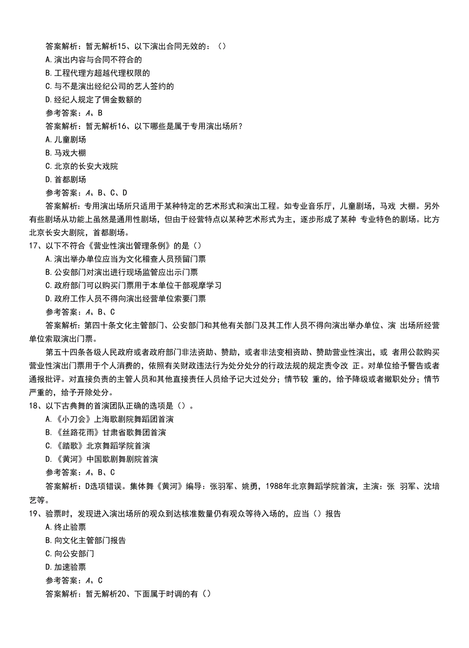 2022年职业资格考试《演出经纪人》初级模拟题库+答案与解析.doc_第4页