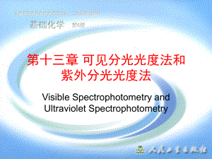 第十三章可见分光光度法和紫外分光光度法
