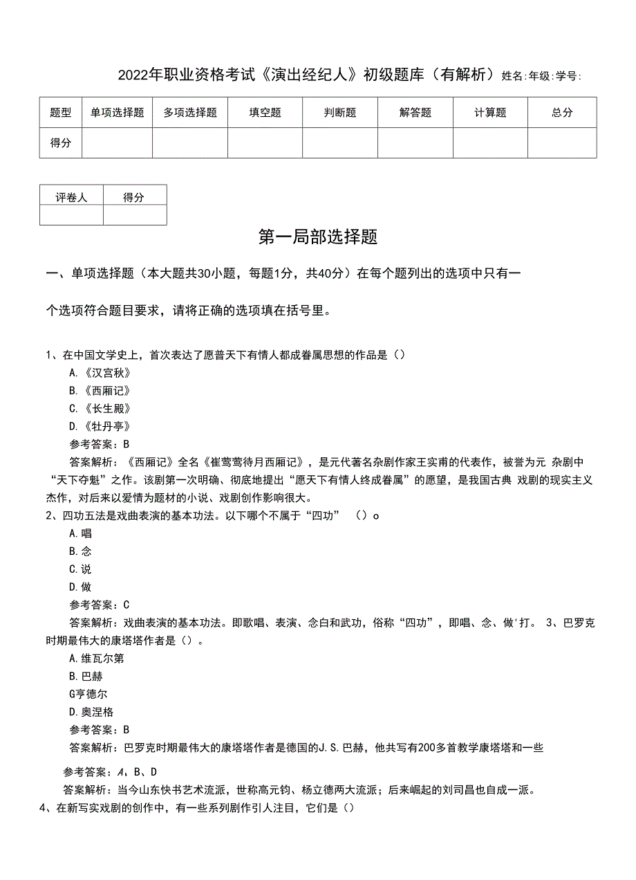 2022年职业资格考试《演出经纪人》初级题库（有解析）.doc_第1页