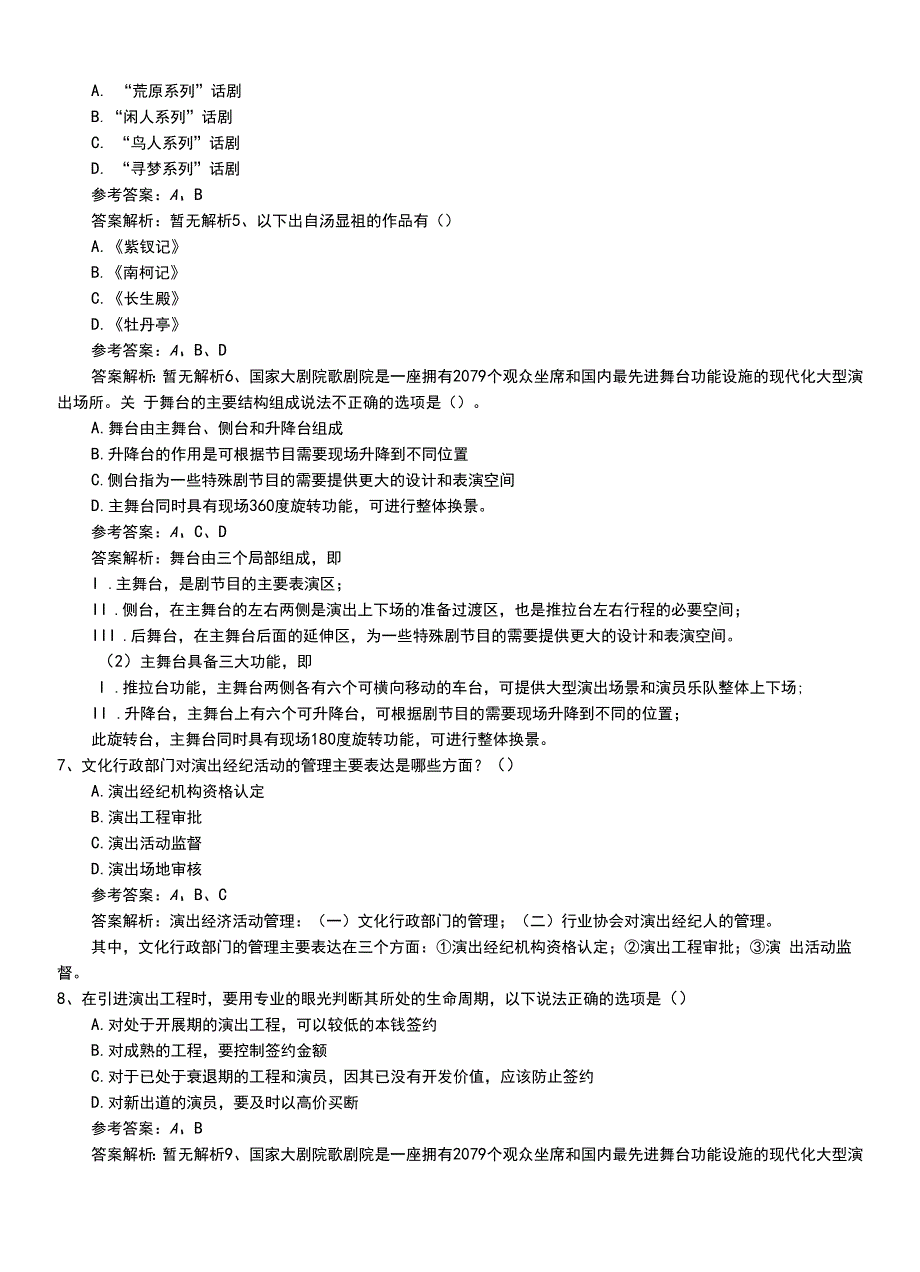 2022年职业资格考试《演出经纪人》初级题库（有解析）.doc_第2页