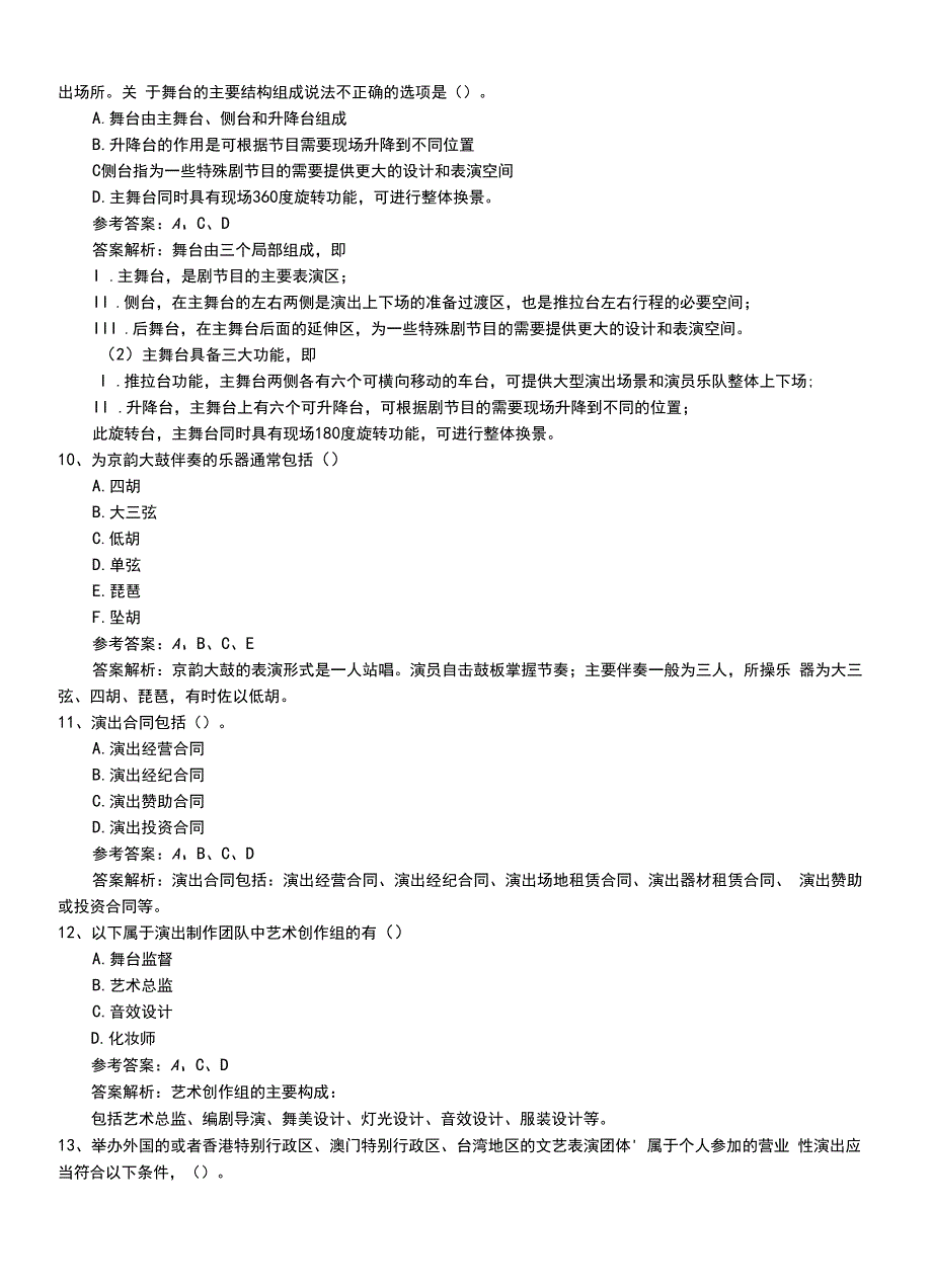 2022年职业资格考试《演出经纪人》初级题库（有解析）.doc_第3页