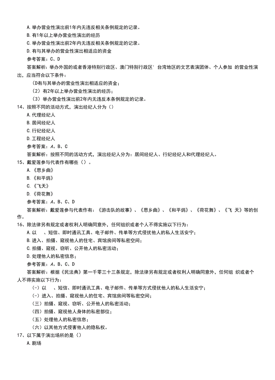 2022年职业资格考试《演出经纪人》初级题库（有解析）.doc_第4页