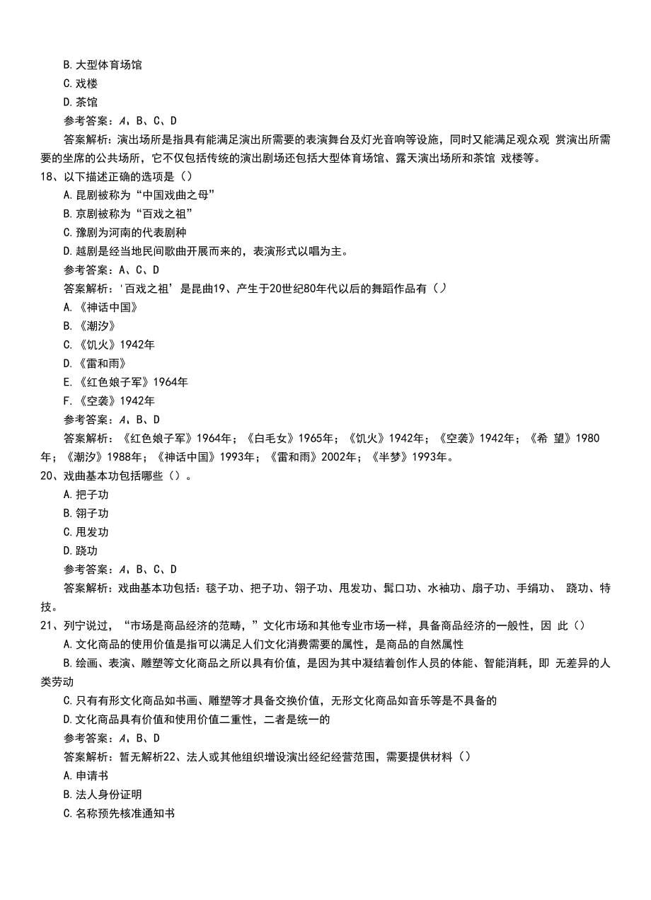 2022年职业资格考试《演出经纪人》初级题库（有解析）.doc_第5页