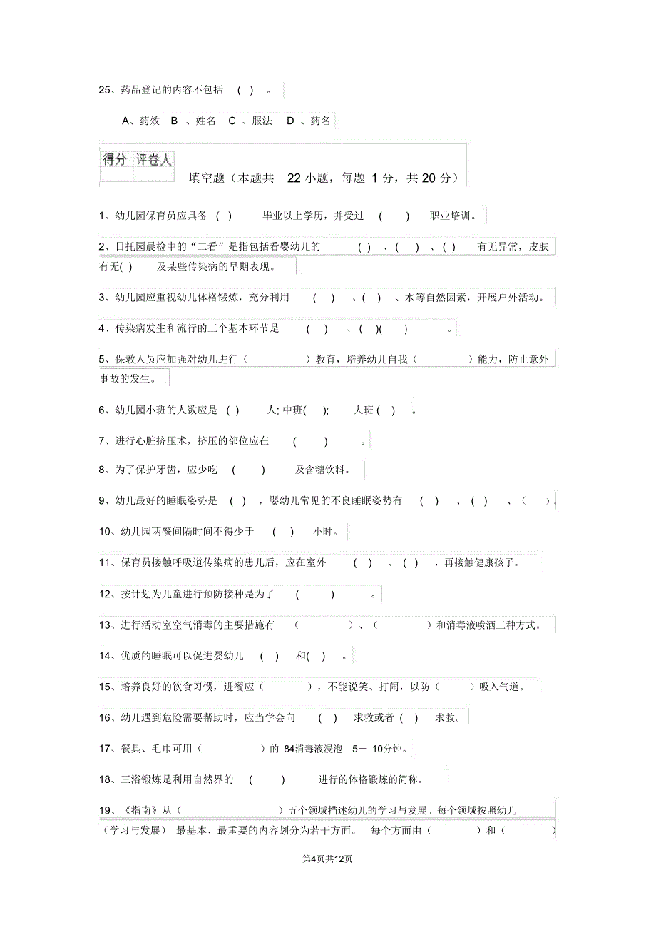 云南省最新版保育员理论考试试题试题及解析_第4页