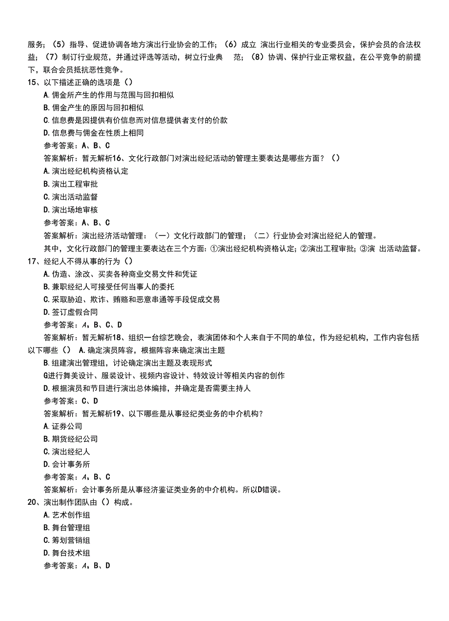 2022年职业资格考试《演出经纪人》最新专业能力模拟考试卷有答案与解析.doc_第4页