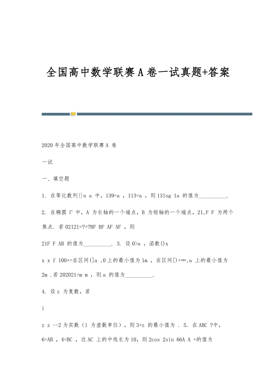 全国高中数学联赛A卷一试真题+答案_第1页