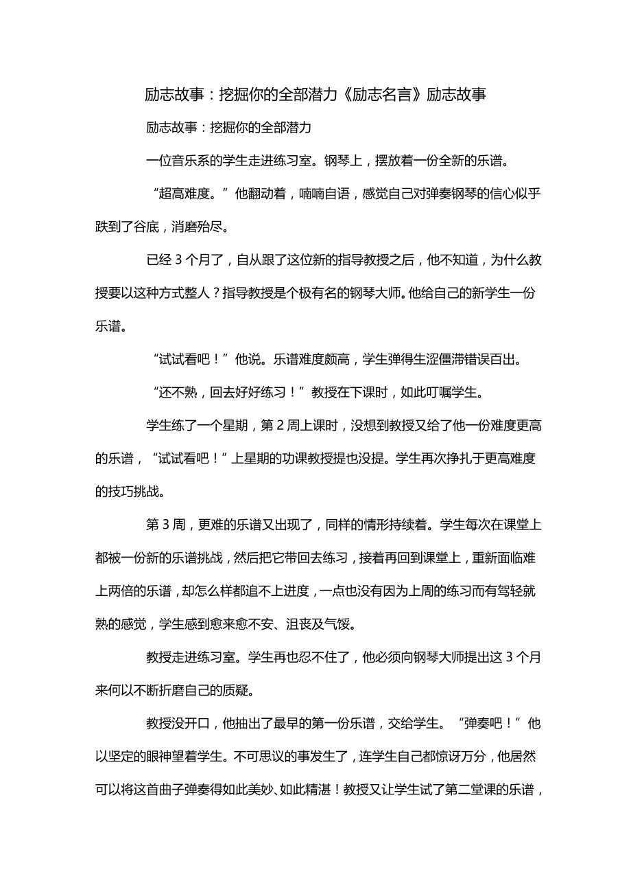 励志故事：挖掘你的全部潜力《励志名言》励志故事_第1页