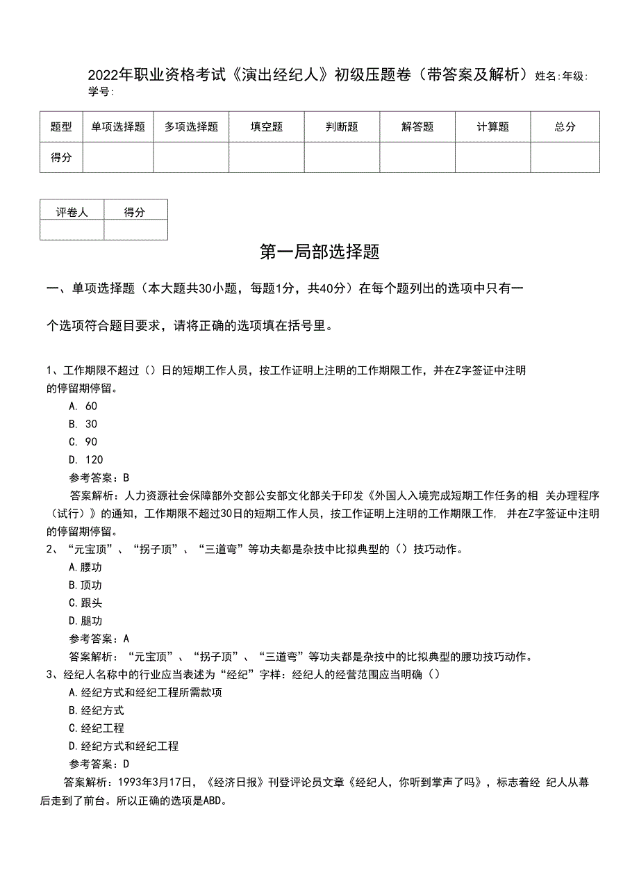 2022年职业资格考试《演出经纪人》初级压题卷（带答案及解析）.doc_第1页