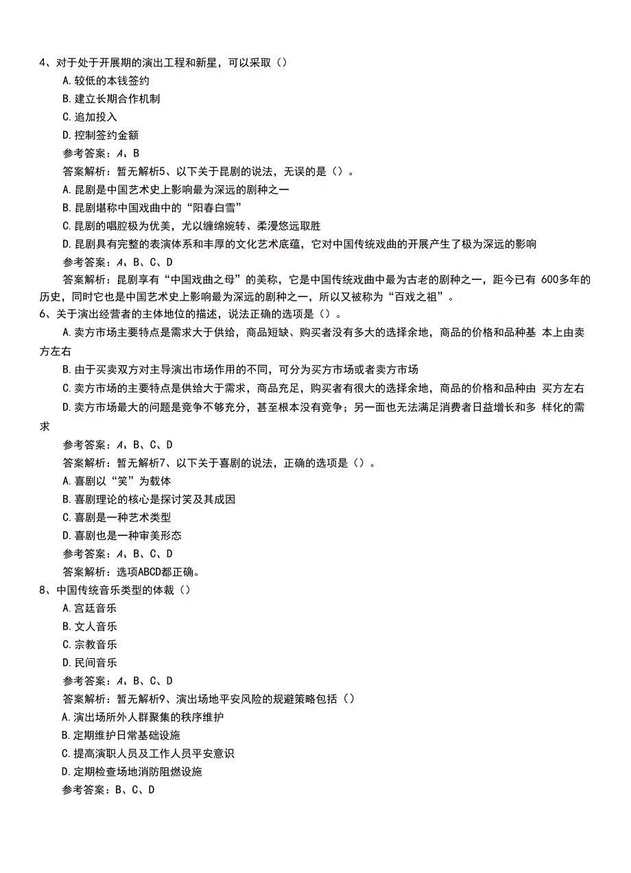 2022年职业资格考试《演出经纪人》初级压题卷（带答案及解析）.doc_第2页