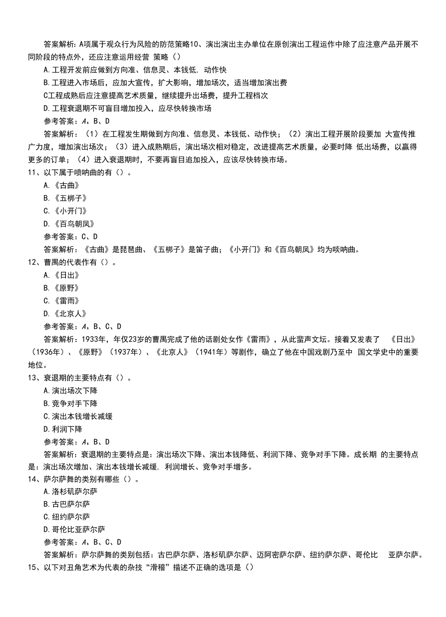 2022年职业资格考试《演出经纪人》初级压题卷（带答案及解析）.doc_第3页