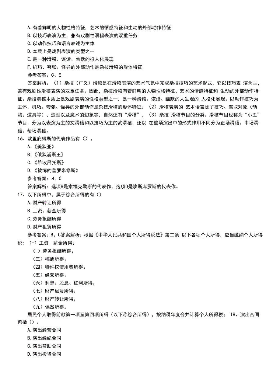 2022年职业资格考试《演出经纪人》初级压题卷（带答案及解析）.doc_第4页