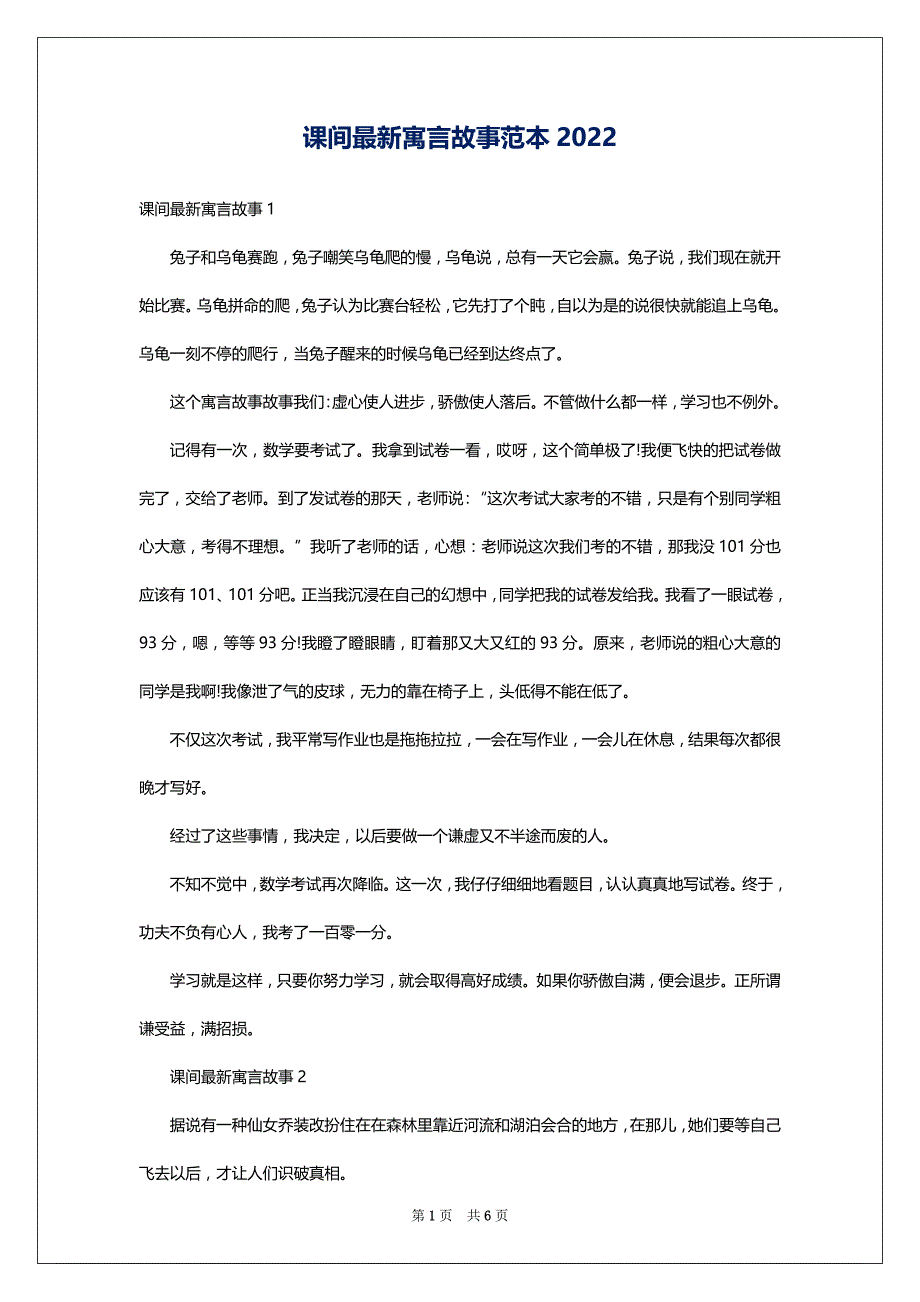 课间最新寓言故事范本2022_第1页