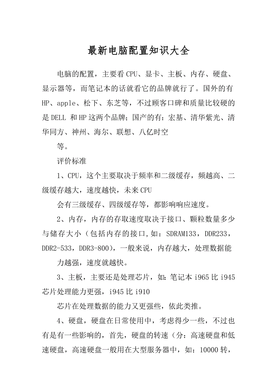 最新电脑配置知识大全_第1页