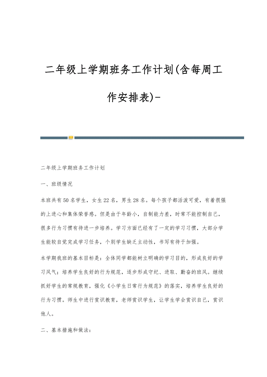 二年级上学期班务工作计划(含每周工作安排表)-_第1页