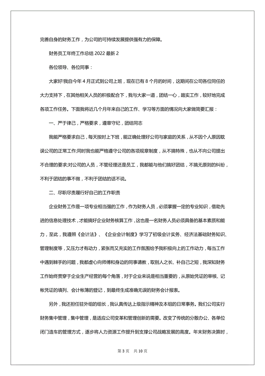 财务员工年终工作总结2022-2023最新_第3页