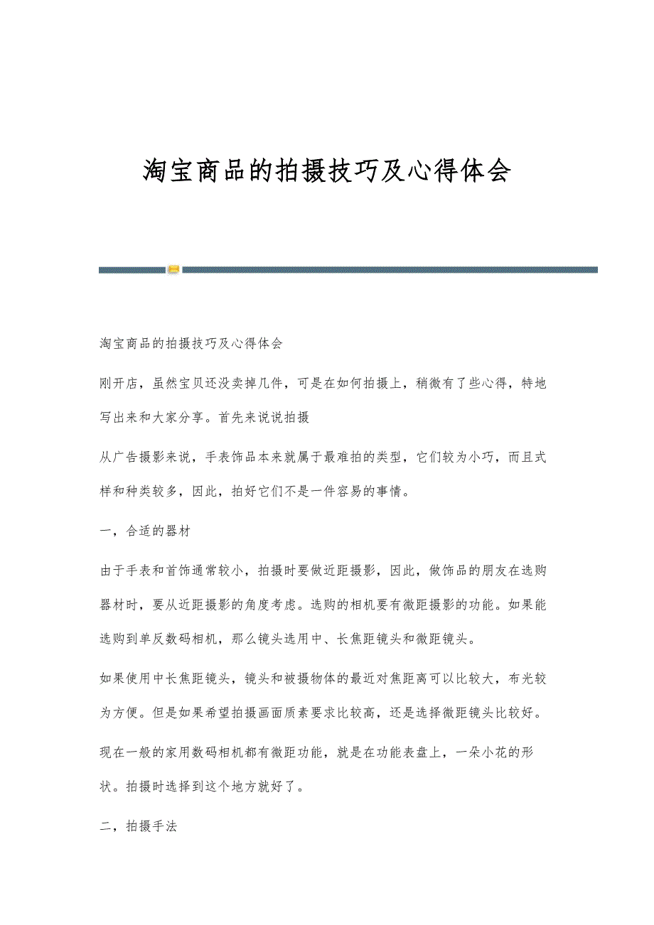 淘宝商品的拍摄技巧及心得体会_第1页