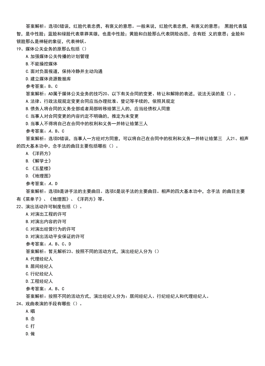 2022年职业资格考试《演出经纪人》初级压题卷和答案.doc_第4页