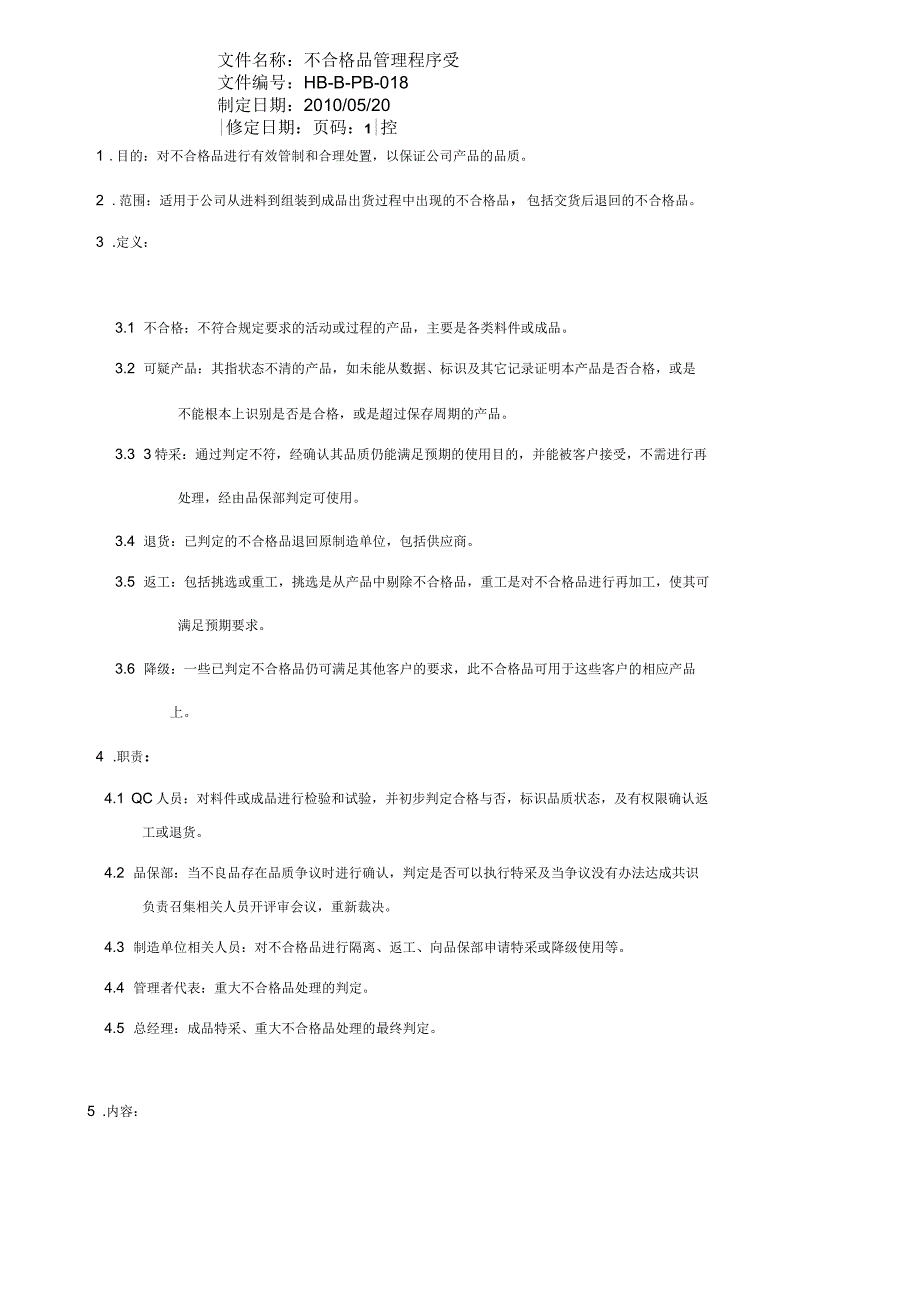 品质管理不合格品管理程序_第1页