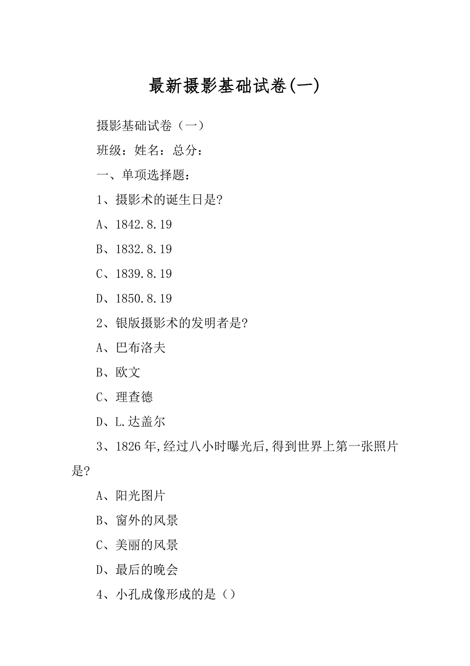 最新摄影基础试卷(一)_第1页